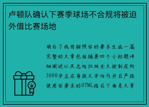 卢顿队确认下赛季球场不合规将被迫外借比赛场地 卢顿队确认下赛季球场不合规将被迫外借比赛场地