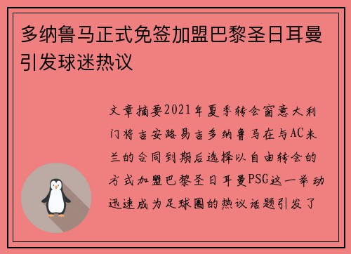 多纳鲁马正式免签加盟巴黎圣日耳曼引发球迷热议