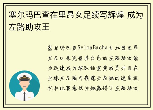 塞尔玛巴查在里昂女足续写辉煌 成为左路助攻王 塞尔玛巴查在里昂女足续写辉煌 成为左路助攻王