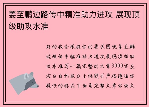 姜至鹏边路传中精准助力进攻 展现顶级助攻水准
