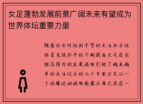 女足蓬勃发展前景广阔未来有望成为世界体坛重要力量