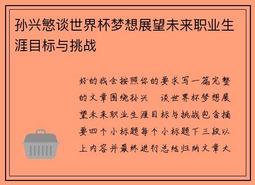 孙兴慜谈世界杯梦想展望未来职业生涯目标与挑战 孙兴慜谈世界杯梦想展望未来职业生涯目标与挑战
