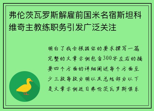 弗伦茨瓦罗斯解雇前国米名宿斯坦科维奇主教练职务引发广泛关注