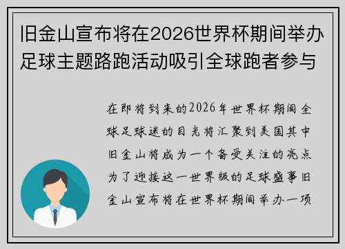 旧金山宣布将在2026世界杯期间举办足球主题路跑活动吸引全球跑者参与 旧金山宣布将在2026世界杯期间举办足球主题路跑活动吸引全球跑者参与