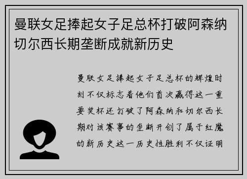 曼联女足捧起女子足总杯打破阿森纳切尔西长期垄断成就新历史
