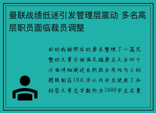 曼联战绩低迷引发管理层震动 多名高层职员面临裁员调整 曼联战绩低迷引发管理层震动 多名高层职员面临裁员调整