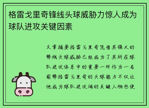 格雷戈里奇锋线头球威胁力惊人成为球队进攻关键因素 格雷戈里奇锋线头球威胁力惊人成为球队进攻关键因素
