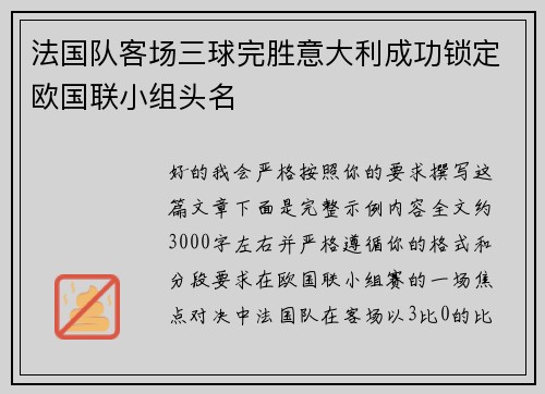法国队客场三球完胜意大利成功锁定欧国联小组头名 法国队客场三球完胜意大利成功锁定欧国联小组头名
