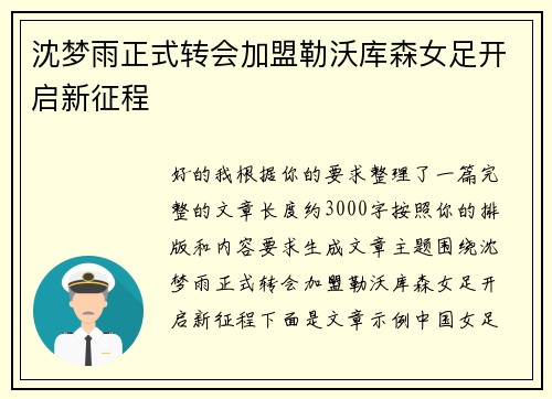 沈梦雨正式转会加盟勒沃库森女足开启新征程 沈梦雨正式转会加盟勒沃库森女足开启新征程
