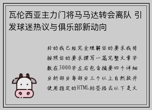 瓦伦西亚主力门将马马达转会离队 引发球迷热议与俱乐部新动向 瓦伦西亚主力门将马马达转会离队 引发球迷热议与俱乐部新动向