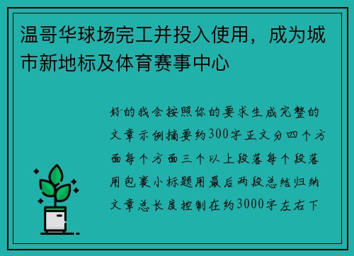 温哥华球场完工并投入使用,成为城市新地标及体育赛事中心 温哥华球场完工并投入使用,成为城市新地标及体育赛事中心