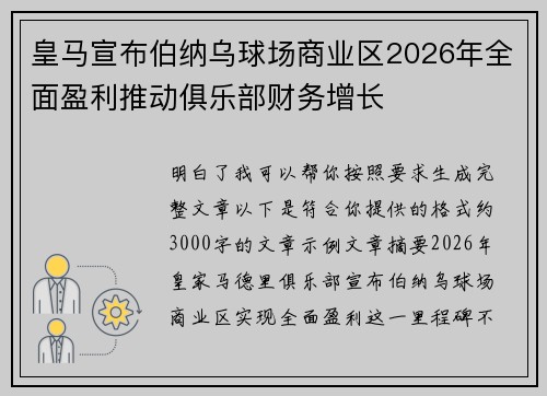 皇马宣布伯纳乌球场商业区2026年全面盈利推动俱乐部财务增长 皇马宣布伯纳乌球场商业区2026年全面盈利推动俱乐部财务增长