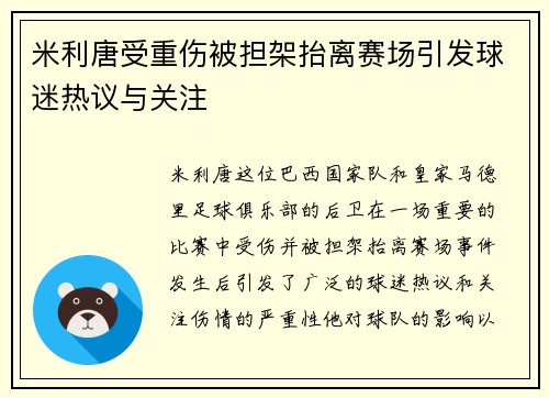 米利唐受重伤被担架抬离赛场引发球迷热议与关注 米利唐受重伤被担架抬离赛场引发球迷热议与关注