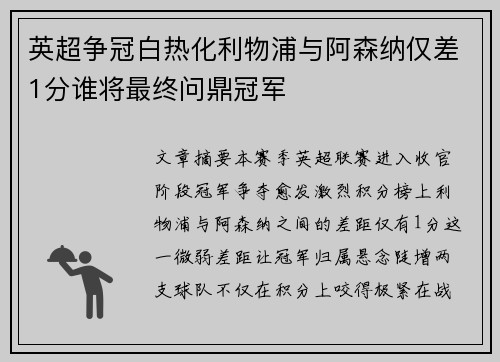 英超争冠白热化利物浦与阿森纳仅差1分谁将最终问鼎冠军 英超争冠白热化利物浦与阿森纳仅差1分谁将最终问鼎冠军