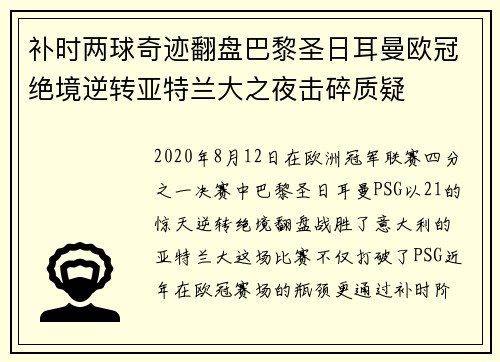补时两球奇迹翻盘巴黎圣日耳曼欧冠绝境逆转亚特兰大之夜击碎质疑 补时两球奇迹翻盘巴黎圣日耳曼欧冠绝境逆转亚特兰大之夜击碎质疑