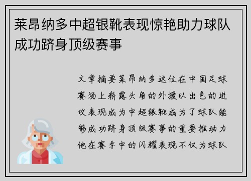 莱昂纳多中超银靴表现惊艳助力球队成功跻身顶级赛事 莱昂纳多中超银靴表现惊艳助力球队成功跻身顶级赛事