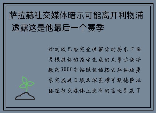 萨拉赫社交媒体暗示可能离开利物浦 透露这是他最后一个赛季 萨拉赫社交媒体暗示可能离开利物浦 透露这是他最后一个赛季
