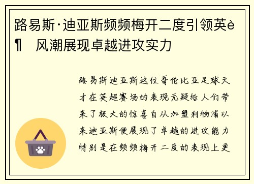路易斯·迪亚斯频频梅开二度引领英超风潮展现卓越进攻实力
