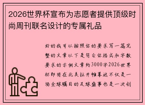 2026世界杯宣布为志愿者提供顶级时尚周刊联名设计的专属礼品
