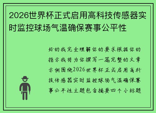 2026世界杯正式启用高科技传感器实时监控球场气温确保赛事公平性