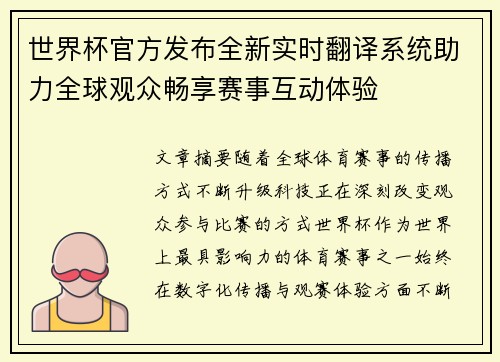 世界杯官方发布全新实时翻译系统助力全球观众畅享赛事互动体验 世界杯官方发布全新实时翻译系统助力全球观众畅享赛事互动体验