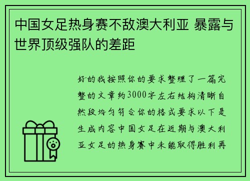 中国女足热身赛不敌澳大利亚 暴露与世界顶级强队的差距