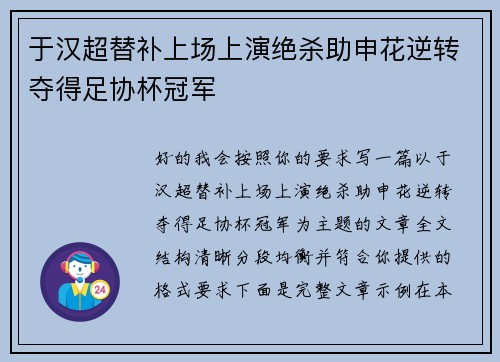 于汉超替补上场上演绝杀助申花逆转夺得足协杯冠军 于汉超替补上场上演绝杀助申花逆转夺得足协杯冠军