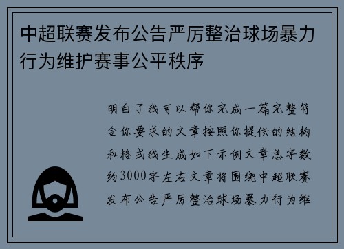 中超联赛发布公告严厉整治球场暴力行为维护赛事公平秩序 中超联赛发布公告严厉整治球场暴力行为维护赛事公平秩序