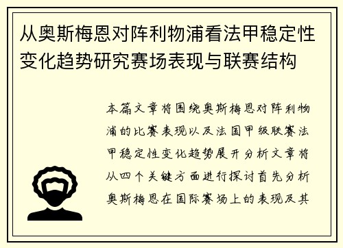 从奥斯梅恩对阵利物浦看法甲稳定性变化趋势研究赛场表现与联赛结构 从奥斯梅恩对阵利物浦看法甲稳定性变化趋势研究赛场表现与联赛结构