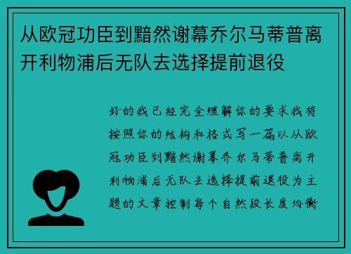 从欧冠功臣到黯然谢幕乔尔马蒂普离开利物浦后无队去选择提前退役