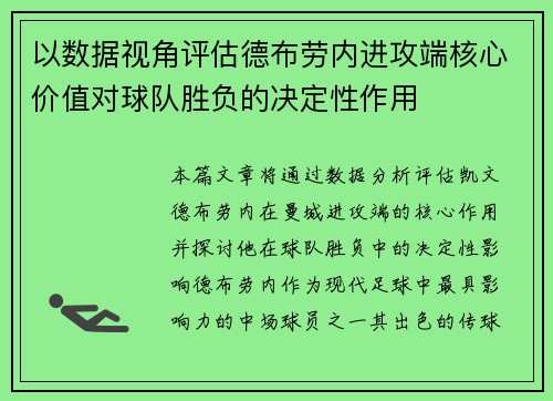 以数据视角评估德布劳内进攻端核心价值对球队胜负的决定性作用 以数据视角评估德布劳内进攻端核心价值对球队胜负的决定性作用