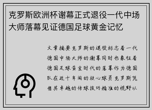 克罗斯欧洲杯谢幕正式退役一代中场大师落幕见证德国足球黄金记忆 克罗斯欧洲杯谢幕正式退役一代中场大师落幕见证德国足球黄金记忆