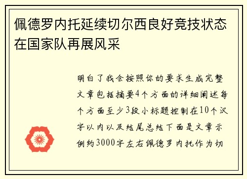 佩德罗内托延续切尔西良好竞技状态在国家队再展风采 佩德罗内托延续切尔西良好竞技状态在国家队再展风采