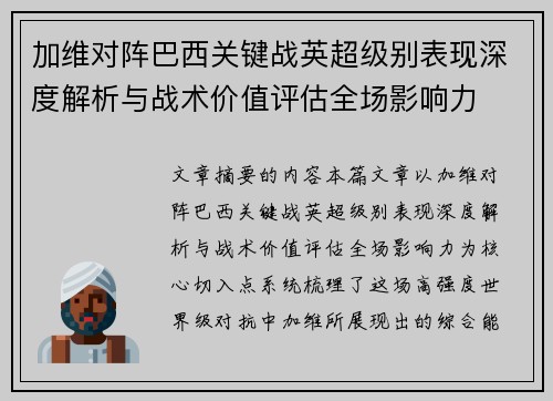加维对阵巴西关键战英超级别表现深度解析与战术价值评估全场影响力 加维对阵巴西关键战英超级别表现深度解析与战术价值评估全场影响力
