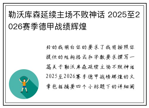 勒沃库森延续主场不败神话 2025至2026赛季德甲战绩辉煌 勒沃库森延续主场不败神话 2025至2026赛季德甲战绩辉煌
