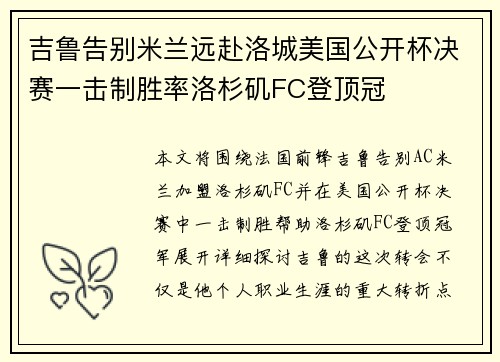 吉鲁告别米兰远赴洛城美国公开杯决赛一击制胜率洛杉矶FC登顶冠 吉鲁告别米兰远赴洛城美国公开杯决赛一击制胜率洛杉矶FC登顶冠