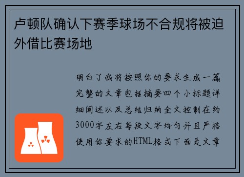 卢顿队确认下赛季球场不合规将被迫外借比赛场地