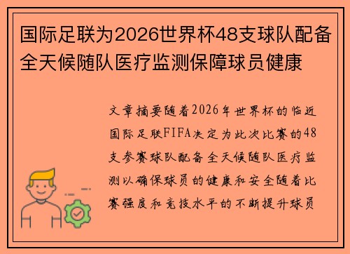 国际足联为2026世界杯48支球队配备全天候随队医疗监测保障球员健康 国际足联为2026世界杯48支球队配备全天候随队医疗监测保障球员健康