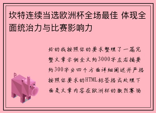 坎特连续当选欧洲杯全场最佳 体现全面统治力与比赛影响力