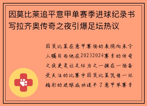 因莫比莱追平意甲单赛季进球纪录书写拉齐奥传奇之夜引爆足坛热议 因莫比莱追平意甲单赛季进球纪录书写拉齐奥传奇之夜引爆足坛热议