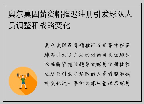 奥尔莫因薪资帽推迟注册引发球队人员调整和战略变化 奥尔莫因薪资帽推迟注册引发球队人员调整和战略变化