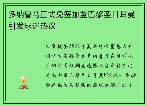 多纳鲁马正式免签加盟巴黎圣日耳曼引发球迷热议