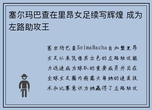 塞尔玛巴查在里昂女足续写辉煌 成为左路助攻王