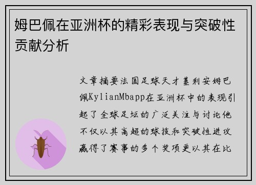 姆巴佩在亚洲杯的精彩表现与突破性贡献分析