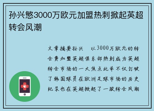 孙兴慜3000万欧元加盟热刺掀起英超转会风潮