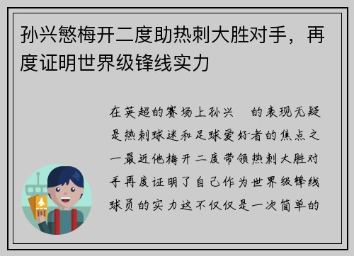 孙兴慜梅开二度助热刺大胜对手,再度证明世界级锋线实力 孙兴慜梅开二度助热刺大胜对手,再度证明世界级锋线实力