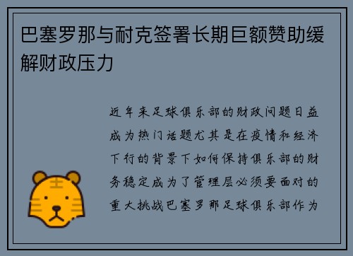 巴塞罗那与耐克签署长期巨额赞助缓解财政压力 巴塞罗那与耐克签署长期巨额赞助缓解财政压力