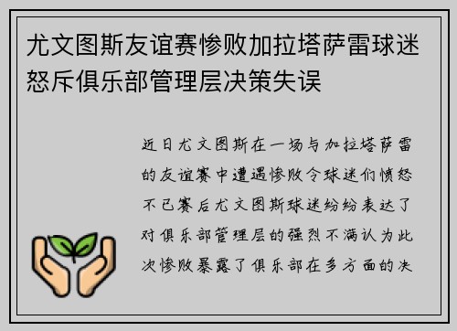 尤文图斯友谊赛惨败加拉塔萨雷球迷怒斥俱乐部管理层决策失误 尤文图斯友谊赛惨败加拉塔萨雷球迷怒斥俱乐部管理层决策失误
