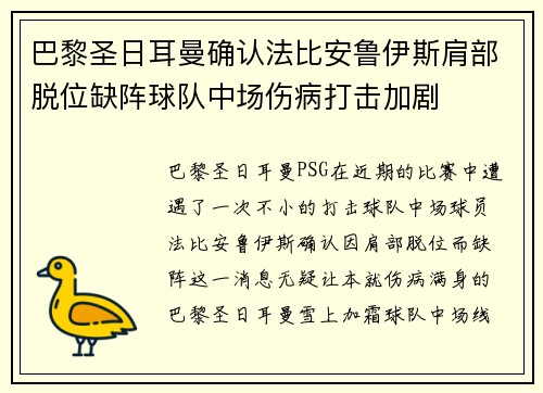 巴黎圣日耳曼确认法比安鲁伊斯肩部脱位缺阵球队中场伤病打击加剧 巴黎圣日耳曼确认法比安鲁伊斯肩部脱位缺阵球队中场伤病打击加剧