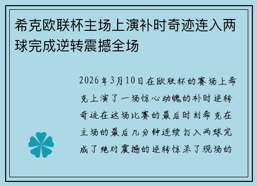 希克欧联杯主场上演补时奇迹连入两球完成逆转震撼全场